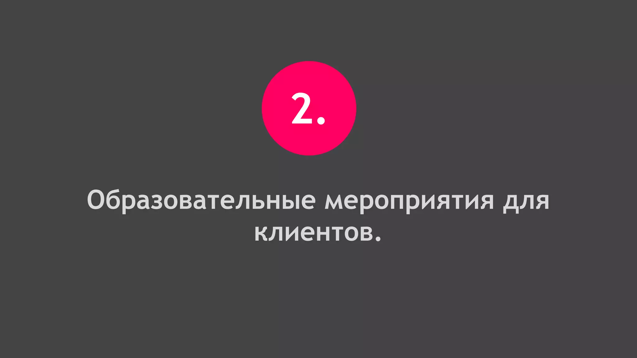2.
Образовательные мероприятия для
клиентов.