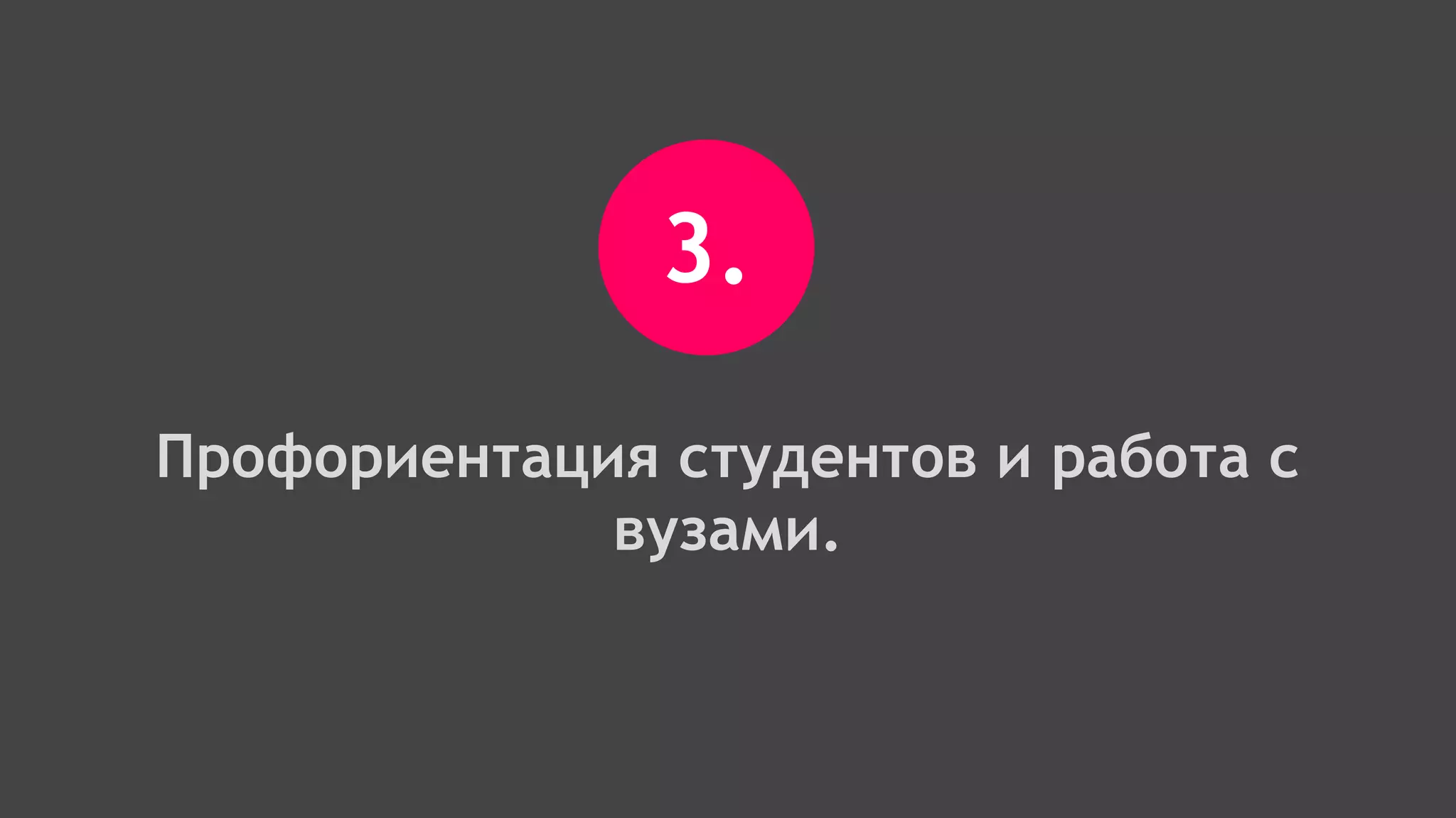 3.
Профориентация студентов и работа с
вузами.