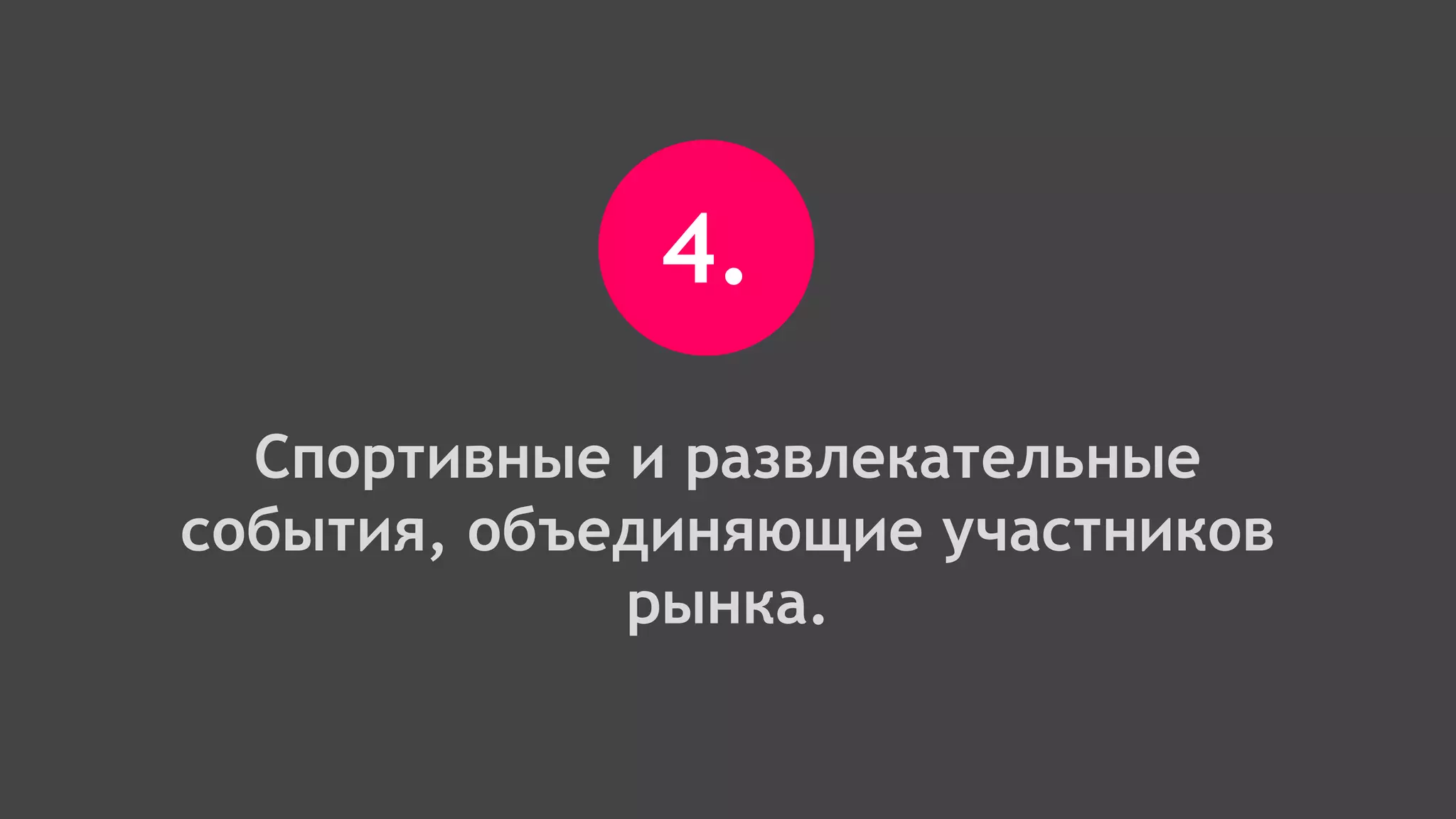 4.
Спортивные и развлекательные
события, объединяющие участников
рынка.