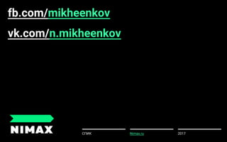 2017СПИК Nimax.ru
fb.com/mikheenkov
vk.com/n.mikheenkov
 