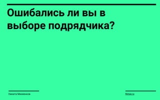 Ошибались ли вы в
выборе подрядчика?
Nimax.ruНикита Михеенков
 