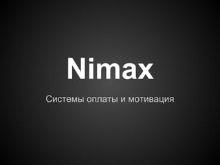 Nimax
Системы оплаты и мотивация
 