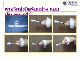 สายรัดอุงมือจับแปรง แบบ
        ้
ปรับขนาดได้
 