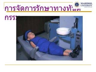 การจัดการรักษาทางทันต
กรรม
 