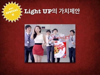 HY!
     IAL
           Light UP의 가치제안
 W

SPEC
   K
 