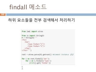 findall 메소드
하위 요소들을 전부 검색해서 처리하기
117
 