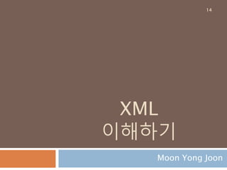 2.XML 모듈
Moon Yong Joon
14
 