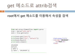 xml 문서 tag/attrib 복수건 조회
data/country 태크에 대한 tag와 속성 조회
35
 