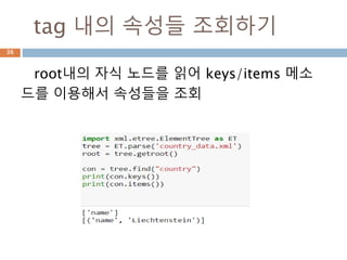 get 메소드로 attrib검색
root에서 get 메소드를 이용해서 속성을 검색
36
 
