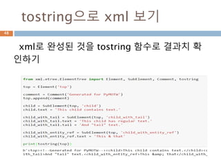 dump로 xml 구조 확인
xml 문서가 만들어지면 dump 함수로 구조 확
인
48
 
