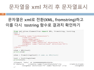 tostring으로 xml 보기
xml로 완성된 것을 tostring 함수로 결과치 확
인하기
49
 