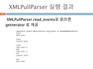 XMLPullParser 이용
XMLPullParser 인스턴스를 만들고 feed로 데이
터를 제공해서 read_events로 읽는다
52
 