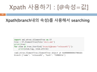 Xpath 사용하기 : [@속성]
Xpath(branch내의 속성)를 사용해서 searching
61
 