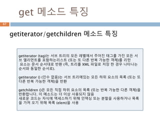 find/findall메소드
xml을 읽고 users/user를 읽고 for문으로 처
리
67
 