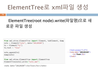 parse로 읽기 : file-like
parse 함수를 통해 file-like 즉 StringIO를 처
리
74
 