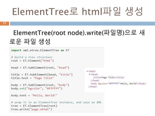 ElementTree로 읽기 : file
ElementTree를 통해 직접 접근해서 파일을 읽
기
75
 