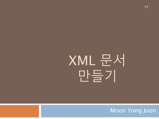 ElementTree로 xml파일 생성
ElementTree(root node).write(파일명)으로 새
로운 파일 생성
77
 