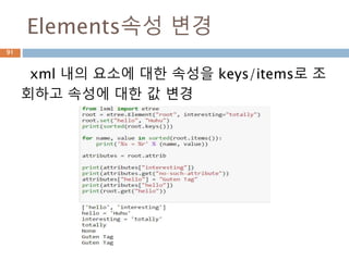ElementTree : file 생성
xml 문서를 만들고 ElementTree.write 메소드
를 이용해서 파일 생성
91
 
