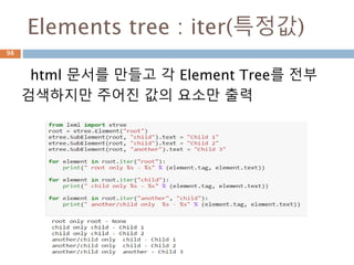 Elements속성 변경
xml 내의 요소에 대한 속성을 keys/items로 조
회하고 속성에 대한 값 변경
98
 