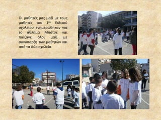 Οι μαθητές μας μαζί με τους
μαθητές του 1ου Ειδικού
σχολείου ενημερώθηκαν για
το άθλημα Μπότσε και
παίξανε όλοι μαζί με
συνύπαρξη των μαθητών και
από τα δύο σχολεία.
 