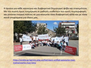 H άγνοια για κάθε καινούριο και διαφορετικό δημιουργεί φόβο και στασιμότητα.
Με την σωστή όμως ενημέρωση οι μαθητές υιοθετούν πιο υγιείς συμπεριφορές
και γίνονται ενεργοί πολίτες σε μια κοινωνία τόσο διαφορετική αλλά και με τόσα
κοινά γνωρίσματα για όλους μας.
https://sinidisi.gr/agrinio-play-unified-learn-unified-paizoyme-mazi-
mathainoyme-mazi-foto/
 
