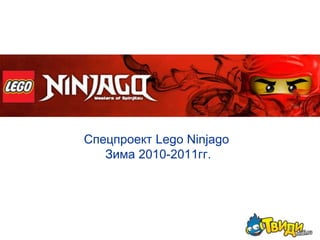 Спецпроект Lego NinjagoЗима 2010-2011гг. 