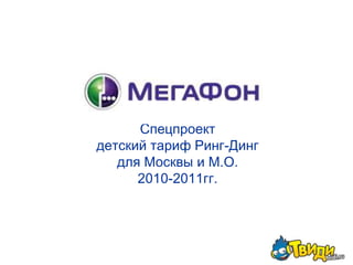 Спецпроект детский тариф Ринг-Динг для Москвы и М.О.2010-2011гг. 
