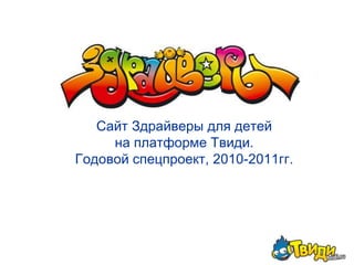 Сайт Здрайверы для детей на платформе Твиди. Годовой спецпроект, 2010-2011гг. 