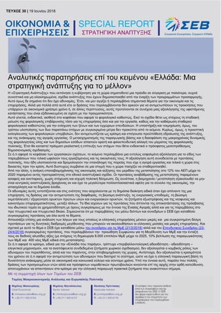 ΣΤΡΑΤΗΓΙΚΗ ΑΝΑΠΤΥΞΗΣ
TEYXΟΣ 30 | 19 Ιουνίου 2018 | σελ. 1
ΣΤΡΑΤΗΓΙΚΗ ΑΝΑΠΤΥΞΗΣ
Αναλυτικές παρατηρήσεις επί του κειμένου «Ε...