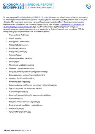 ΣΤΡΑΤΗΓΙΚΗ ΑΝΑΠΤΥΞΗΣ
TEYXΟΣ 30 | 19 Ιουνίου 2018 | σελ. 2
Σε συνέχεια του εβδομαδιαίου δελτίου 7/6/2018 (10 πεδία βελτίωση...