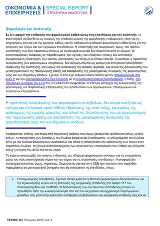 ΣΤΡΑΤΗΓΙΚΗ ΑΝΑΠΤΥΞΗΣ
TEYXΟΣ 30 | 19 Ιουνίου 2018 | σελ. 3
Φορολογία και Ανάπτυξη
Σε ό,τι αφορά την επίδραση του φορολογικο...