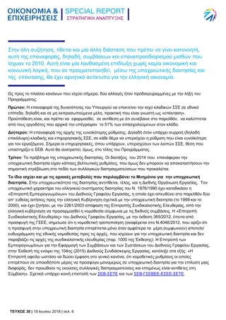 ΣΤΡΑΤΗΓΙΚΗ ΑΝΑΠΤΥΞΗΣ
TEYXΟΣ 30 | 19 Ιουνίου 2018 | σελ. 6
Στην όλη συζήτηση, τίθεται και μία άλλη διάσταση που πρέπει να γίνει κατανοητή,
αυτή της επαναφοράς, δηλαδή, συμβάσεων και επαναπροσδιορισμού μισθών που
ίσχυαν το 2010. Αυτή είναι μία λανθασμένη επιδίωξη χωρίς καμία οικονομική και
κοινωνική λογική, που αν πραγματοποιηθεί, μέσω της υποχρεωτικής διαιτησίας και
της επέκτασης, θα έχει αρνητικό αντίκτυπο για την ελληνική οικονομία.
Ως προς το πλαίσιο κανόνων που ισχύει σήμερα, δύο αλλαγές ήταν προδιαγεγραμμένες με την λήξη του
Προγράμματος:
Πρώτον: Η επαναφορά της δυνατότητας του Υπουργού να επεκτείνει την ισχύ κλαδικών ΣΣΕ σε εθνικό
επίπεδο, δηλαδή και σε μη εκπροσωπούμενα μέλη, πρακτική που είναι γνωστή ως «επέκταση».
Προϋπόθεση είναι, και πρέπει να εφαρμοσθεί, σε αντίθεση με ότι συνέβαινε στο παρελθόν, να καλύπτεται
από τους εργοδότες που αρχικά την υπέγραψαν το 51% των απασχολούμενων στον κλάδο.
Δεύτερον: Η επαναφορά της αρχής της ευνοϊκότερης ρύθμισης. Δηλαδή όταν υπάρχει συρροή (δηλαδή
επικάλυψη) κλαδικής και επιχειρησιακής ΣΣΕ, σε κάθε θέμα να υπερισχύει η ρύθμιση που είναι ευνοϊκότερη
για τον εργαζόμενο. Σήμερα οι επιχειρησιακές, όπου υπάρχουν, υπερισχύουν των λοιπών ΣΣΕ, θέση που
υποστηρίζει ο ΣΕΒ. Αυτό θα ανατραπεί, όμως, στο τέλος του Προγράμματος.
Τρίτον: Το πρόβλημα της υποχρεωτικής διαιτησίας. Οι διατάξεις του 2014 που επανάφεραν την
υποχρεωτική διαιτησία είχαν κάποιες βελτιωτικές ρυθμίσεις, που όμως δεν μπορούν να αποκαταστήσουν την
σημαντική στρέβλωση στο πεδίο των συλλογικών διαπραγματεύσεων που προκαλείται.
Το ίδιο ισχύει και με τις οριακές μεταβολές που περιλαμβάνει το Μνημόνιο για την υποχρεωτική
διαιτησία. Στην υποχρεωτικότητα της διαιτησίας αντιτίθεται, τέλος, και η Διεθνής Οργάνωση Εργασίας. Τον
υποχρεωτικό χαρακτήρα του ελληνικού συστήματος διαιτησίας του Ν. 1876/1990 έχει καταδικάσει η
«Επιτροπή Εμπειρογνωμόνων» του Διεθνούς Γραφείου Εργασίας, η οποία έχει απευθύνει στο παρελθόν δύο
απ’ ευθείας αιτήσεις προς την ελληνική Κυβέρνηση σχετικά με την υποχρεωτική διαιτησία (το 1999 και το
2000), και έχει ζητήσει, με την 2261/2003 απόφαση της Επιτροπής Συνδικαλιστικής Ελευθερίας, από την
ελληνική κυβέρνηση να προσαρμοσθεί η νομοθεσία σύμφωνα με τις διεθνείς συμβάσεις. Η «Επιτροπή
Συνδικαλιστικής Ελευθερίας» του Διεθνούς Γραφείου Εργασίας, με την έκθεση 365/2012, έπειτα από
προσφυγή της ΓΣΕΕ, σημείωσε ότι η νομοθετική τροποποίηση (αναφέρεται στο Ν.4046/2012, που ορίζει ότι
η προσφυγή στην υποχρεωτική διαιτησία επιτρέπεται μόνο όταν αμφότερα τα μέρη συμφωνούν) αποτελεί
ευθυγράμμιση της εθνικής νομοθεσίας προς τις αρχές, που ισχύουν για την υποχρεωτική διαιτησία και δεν
παραβιάζει τις αρχές της συνδικαλιστικής ελευθερίας (παρ. 1000 της Έκθεσης). Η Επιτροπή των
Εμπειρογνωμόνων για την Εφαρμογή των Συμβάσεων και των Συστάσεων του Διεθνούς Γραφείου Εργασίας,
στην Έκθεσή της ενόψει της 104ης (2015) Διεθνούς Συνδιάσκεψης Εργασίας, κατέληξε στα εξής: «Η
Επιτροπή οφείλει ωστόσο να δώσει έμφαση στο γενικό κανόνα, ότι νομοθετικές ρυθμίσεις οι οποίες
επιτρέπουν σε οποιοδήποτε μέρος να προσφύγει μονομερώς σε υποχρεωτική διαιτησία για την επίλυση μιας
διαφοράς, δεν προωθούν τις εκούσιες συλλογικές διαπραγματεύσεις και επομένως είναι αντίθετες στη
Σύμβαση». Σχετικά υπάρχει κοινή επιστολή των ΣΕΒ-ΣΕΤΕ και των ΣΕΒ-ΓΣΕΒΕΕ-ΕΣΕΕ-ΣΕΤΕ.
 