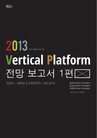 2013            roa consuiting, inc.




Vertical Platform
Social / media & contents / big data
 
