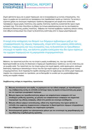 ΠΑΡΑΟΙΚΟΝΟΜΙΑ & ΕΠΙΧΕΙΡΗΜΑΤΙΚΟΤΗΤΑ
TEYXΟΣ 06 | 4 Απριλίου 2017 | σελ. 12 ΜΕ ΤΗΝ ΕΥΓΕΝΙΚΗ ΧΟΡΗΓΙΑ:
Ζημιά υφίστανται όμως και οι μικροί παραγωγοί, και οι συνεργαζόμενοι με αυτούς επαγγελματίες, που
έχουν το μεράκι και την ικανότητα να προσφέρουν ένα παραδοσιακό προϊόν με ποιότητα. Για αυτούς η
ευρύτατη χρήση του ανώνυμου παράνομου προϊόντος διαμορφώνει μια αγορά στην οποία όσοι
προσφέρουν νόμιμα μικρές ποσότητες ενός υψηλής ποιότητας προϊόντος ουσιαστικά δεν έχουν καμία
εμπορική τύχη. Έτσι όσοι πλουτίζουν εις βάρος του έντιμου φορολογούμενου και του ανυποψίαστου
καταναλωτή διακινώντας μεγάλες ποσότητες λαθραίου και ποιοτικά αμφίβολου προϊόντος ασκούν επίσης
έναν αθέμιτο ανταγωνισμό που στερεί τις δυνατότητες ανάπτυξης από το νόμιμο μικροπαραγωγό.
Η ανοχή στην κατάχρηση του θεσμού των διήμερων αμβυκούχων μαζί με την
υπερφορολόγηση της νόμιμης παραγωγής, στερεί από τους μικρούς αλλά καλούς
Έλληνες παραγωγούς και τους συνεργάτες τους τη δυνατότητα να προωθήσουν
επώνυμα το προϊόν τους, και καλύπτει μεγάλα κυκλώματα που δεν έχουν σχέση με
την εγχώρια παραγωγή και τη μικρομεσαία επιχειρηματικότητα.
Μάλιστα, την προοπτική αυτή δεν του την στερεί ο μικρός συνάδελφος του, που έχει επιλέξει να
δραστηριοποιηθεί και αυτός στη διακίνηση ή παραγωγή παραδοσιακών προϊόντων, και τον οποίο ίσως και
να γνωρίζει καλά. Την προοπτική του την στερεί κυρίως ένα συχνά αφανές, καλά οργανωμένο, κύκλωμα
διακίνησης παράνομων αλκοολούχων ποτών που δεν έχει καμία σχέση με την μικρομεσαία και τοπική
επιχειρηματικότητα. Αυτό παρακάμπτει σχεδόν ολοκληρωτικά τον αμβυκούχο και ντόπιο μικρό παραγωγό,
παρόλο που επικοινωνιακά τον προτάσσει, για να διατηρηθεί το ευνοϊκό για τον μεγαλολαθρέμπορο
ατελές και στρεβλό πλαίσιο.
Λαμβάνοντας υπόψη τα παραπάνω, προτείνεται:
1. Μείωση συντελεστών στα κέρδη, τα μερίσματα και την ειδική εισφορά, με προσδιορισμό
της επιβάρυνσης αυτής σε επίπεδα αντίστοιχα προς τις άμεσα ανταγωνιστικές μας χώρες
και τον ευρύτερο γεωγραφικό περίγυρο.
2. Μείωση ύψους και προοδευτικότητας φόρων και ασφαλιστικών εισφορών επί των
αποδοχών μισθωτής εργασίας, με μείωση των ασφαλιστικών εισφορών και σημαντικό
περιορισμό της ειδικής εισφοράς, ειδικά στα μεσαία και ανώτερα εισοδήματα.
3. Μείωση ειδικών φόρων κατανάλωσης, ειδικά στις περιπτώσεις που έχουν φτάσει σε
επίπεδα που εμφανώς συρρικνώνουν υπέρμετρα τη δραστηριότητα νόμιμων επιχειρήσεων
και ενθαρρύνουν την άνθηση του παράνομου εμπορίου.
4. Αποτελεσματική χρήση των ηλεκτρονικών μέσων για τον εντοπισμό της φοροδιαφυγής και
της αδήλωτης ή ημιδηλωμένης εργασίας.
 