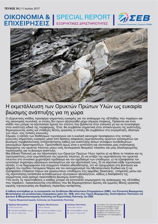 ΕΞΟΡΥΚΤΙΚΕΣ ΔΡΑΣΤΗΡΙΟΤΗΤΕΣ
TEYXΟΣ 10 | 11 Ιουλίου 2017 | σελ. 1
ΕΞΟΡΥΚΤΙΚΕΣ ΔΡΑΣΤΗΡΙΟΤΗΤΕΣ
H εκμετάλλευση των Ορυκτών Πρώτ...