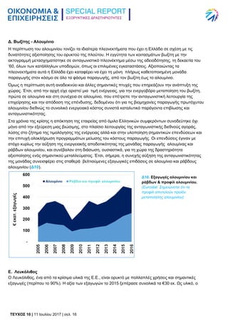 ΕΞΟΡΥΚΤΙΚΕΣ ΔΡΑΣΤΗΡΙΟΤΗΤΕΣ
TEYXΟΣ 10 | 11 Ιουλίου 2017 | σελ. 16
Δ. Βωξίτης - Αλουμίνιο
Η περίπτωση του αλουμινίου τονίζει τα ιδιαίτερα πλεονεκτήματα που έχει η Ελλάδα σε σχέση με τις
δυνατότητες αξιοποίησης του ορυκτού της πλούτου. Η εγγύτητα των κοιτασμάτων βωξίτη με την
ακτογραμμή μετασχηματίστηκε σε ανταγωνιστικό πλεονέκτημα μέσω της αδειοδότησης, τη δεκαετία του
‘60, όλων των κατάλληλων υποδομών, όπως οι επιλιμένιες εγκαταστάσεις. Αξιοποιώντας τα
πλεονεκτήματα αυτά η Ελλάδα έχει καταφέρει να έχει τη μόνη πλήρως καθετοποιημένη μονάδα
παραγωγής στον κόσμο σε όλο τα φάσμα παραγωγής, από τον βωξίτη έως το αλουμίνιο.
Όμως η περίπτωση αυτή αναδεικνύει και άλλες σημαντικές πτυχές που επηρεάζουν την ανάπτυξη της
χώρας. Έτσι, από την αρχή είχε οριστεί μια τιμή ενέργειας, για την ενεργοβόρο μεταποίηση του βωξίτη,
πρώτα σε αλουμίνα και στη συνέχεια σε αλουμίνιο, που επέτρεπε την ανταγωνιστική λειτουργία της
επιχείρησης και την απόδοση της επένδυσης, δεδομένου ότι για τις βιομηχανίες παραγωγής πρωτόχυτου
αλουμινίου διεθνώς το συνολικό ενεργειακό κόστος συνιστά καταλυτικό παράγοντα επιβίωσης και
ανταγωνιστικότητας.
Στα χρόνια της κρίσης η απόκτηση της εταιρείας από όμιλο Ελληνικών συμφερόντων συνοδεύτηκε όχι
μόνο από την εξεύρεση μιας βιώσιμης, στο πλαίσιο λειτουργίας της ανταγωνιστικής διεθνούς αγοράς,
λύσης στο ζήτημα της τιμολόγησης της ενέργειας αλλά και στην υλοποίηση σημαντικών επενδύσεων και
την επιτυχή ολοκλήρωση προγραμμάτων μείωσης του κόστους παραγωγής. Οι επενδύσεις έγιναν με
στόχο κυρίως την αύξηση της ενεργειακής αποδοτικότητας της μονάδας παραγωγής αλουμίνας και
ράβδων αλουμινίου, και συνέβαλαν στη διάσωση, ουσιαστικά, για τη χώρα της δραστηριότητα
αξιοποίησης ενός σημαντικού μεταλλεύματος. Έτσι, σήμερα, η συνεχής αύξηση της ανταγωνιστικότητας
της μονάδας συνεισφέρει στις σταθερά βελτιούμενες εξαγωγικές επιδόσεις σε αλουμίνιο και ράβδους
αλουμινίου (Δ10).
Ε. Λευκόλιθος
Ο Λευκόλιθος, ένα από τα κρίσιμα υλικά της Ε.Ε., είναι ορυκτό με πολλαπλές χρήσεις και σημαντικές
εξαγωγές (περίπου το 90%). Η αξία των εξαγωγών το 2015 ξεπέρασε συνολικά τα €30 εκ. Ως υλικό, ο
Δ10. Εξαγωγές αλουμινίου και
ράβδων & προφίλ αλουμινίου.
(Eurostat. Σημειώνεται ότι τα
προφίλ αποτελούν προϊόν
μεταποίησης αλουμινίου)
 