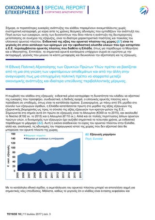 ΕΞΟΡΥΚΤΙΚΕΣ ΔΡΑΣΤΗΡΙΟΤΗΤΕΣ
TEYXΟΣ 10 | 11 Ιουλίου 2017 | σελ. 3
Σήμερα, οι περισσότερες ευκαιρίες ανάπτυξης του κλάδου παραμένουν ανεκμετάλλευτες χωρίς
συστηματική καταγραφή, με κύρια αιτία τις χρόνιες θεσμικές αδυναμίες που εμποδίζουν την ανάπτυξή του.
Πηγή αυτών των ευκαιριών, εκτός των δυνατοτήτων που δίνει πάντα η ανάπτυξη της δευτερογενούς
μεταποίησης σε συνέχεια της εξόρυξης, είναι τα ιδιαίτερα χαρακτηριστικά ποιότητας και ποικιλίας του
ελληνικού ορυκτού πλούτου. Ενδεικτικό της αξίας του ορυκτού πλούτου της χώρας (Δ7) είναι το
γεγονός ότι στον κατάλογο των κρίσιμων για την εφοδιαστική αλυσίδα υλικών που έχει καταρτίσει
η Ε.Ε. περιλαμβάνεται ορυκτός πλούτος που διαθέτει η Ελλάδα, όπως για παράδειγμα το Μαγνήσιο
και ο Μαγνησίτης. Επιπλέον, τα σημαντικά ορυκτά κοιτάσματα υπάρχουν συχνά σε εγγύτητα με την
ακτογραμμή, γεγονός που μειώνει τα κόστη μεταφοράς και διευκολύνει την αξιοποίηση και τις εξαγωγές.
Η Εθνική Πολιτική Αξιοποίησης των Ορυκτών Πρώτων Υλών πρέπει να βασίζεται
από τη μια στη γνώση των υφιστάμενων αποθεμάτων και από την άλλη στην
αναγνώριση πως μια επιτυχημένη πολιτική πρέπει να ισορροπεί μεταξύ
οικονομικής ανάπτυξης και ιδιαίτερα υπεύθυνης περιβαλλοντικής μέριμνας.
Η συμβολή του κλάδου στις εξαγωγές ενδεικτικά μόνο καταγράφει τη δυνατότητα του κλάδου να αξιοποιεί
της ευκαιρίες που προσφέρει, συνδυαστικά, η διεθνής αγορά, ο ελληνικός ορυκτός πλούτος και η
πρόσβαση σε υποδομές, όπως είναι τα κατάλληλα λιμάνια. Συγκεκριμένα, με πάνω από 5% μερίδιο στο
σύνολο των εξαγωγών αγαθών, η Ελλάδα κατατάσσεται πρώτη στο μερίδιο της αξίας εξαγωγών της
εξορυκτικής βιομηχανίας ως προς το σύνολο της αξίας εξαγωγών των κρατών-μελών της Ε.Ε..
Σημειώνεται στο σημείο αυτό ότι πρώτο σε εξαγωγές είναι το Αλουμίνιο (€300 εκ το 2015), και ακολουθεί
το Νικέλιο (€192 εκ. το 2015) και η Αλουμίνα (€110 εκ.). Αλλά και σε πολλές περιπτώσεις άλλων ορυκτών
πρώτων υλών, ο δυναμισμός των εξαγωγών έχει αυξηθεί σημαντικά τα τελευταία χρόνια, με ενδεικτικό
παράδειγμα το μάρμαρο (Δ2). Αυτή η εικόνα αναδεικνύει το εύρος του ορυκτού πλούτου στην Ελλάδα,
αλλά και, αναλογικά, τις αδυναμίες του παραγωγικού ιστού της χώρας που δεν αξιοποιεί όσο θα
μπορούσε τον ορυκτό πλούτο της χώρας.
Δ2. Εξαγωγές μαρμάρου
Πηγή: Eurostat
Με το κατάλληλο εθνικό σχέδιο, η εκμετάλλευση του ορυκτού πλούτου μπορεί να αποτελέσει αιχμή για
σημαντικές νέες επενδύσεις. Μάλιστα, καθώς το γεγονός ότι ο κλάδος είναι έντασης κεφαλαίου και
 
