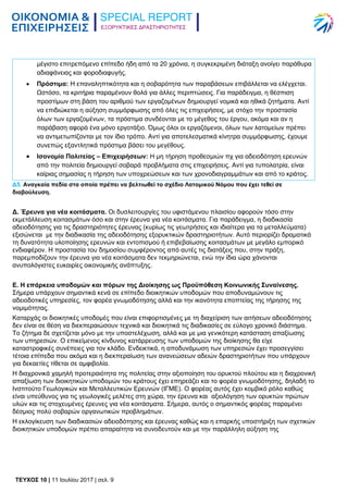 ΕΞΟΡΥΚΤΙΚΕΣ ΔΡΑΣΤΗΡΙΟΤΗΤΕΣ
TEYXΟΣ 10 | 11 Ιουλίου 2017 | σελ. 9
μέγιστο επιτρεπόμενο επίπεδο ήδη από τα 20 χρόνια, η συγκεκριμένη διάταξη ανοίγει παράθυρα
αδιαφάνειας και φοροδιαφυγής.
 Πρόστιμα: Η επαναληπτικότητα και η σοβαρότητα των παραβάσεων επιβάλλεται να ελέγχεται.
Ωστόσο, τα κριτήρια παραμένουν θολά για άλλες περιπτώσεις. Για παράδειγμα, η θέσπιση
προστίμων στη βάση του αριθμού των εργαζομένων δημιουργεί νομικά και ηθικά ζητήματα. Αντί
να επιδιώκεται η αύξηση συμμόρφωσης από όλες τις επιχειρήσεις, με στόχο την προστασία
όλων των εργαζομένων, τα πρόστιμα συνδέονται με το μέγεθος του έργου, ακόμα και αν η
παράβαση αφορά ένα μόνο εργοτάξιο. Όμως όλοι οι εργαζόμενοι, όλων των λατομείων πρέπει
να αντιμετωπίζονται με τον ίδιο τρόπο. Αντί για αποτελεσματικά κίνητρα συμμόρφωσης, έχουμε
συνεπώς εξαντλητικά πρόστιμα βάσει του μεγέθους.
 Ισονομία Πολιτείας – Επιχειρήσεων: Η μη τήρηση προθεσμιών πχ για αδειοδότηση ερευνών
από την πολιτεία δημιουργεί σοβαρά προβλήματα στις επιχειρήσεις. Αντί για τυπολατρία, είναι
καίριας σημασίας η τήρηση των υποχρεώσεων και των χρονοδιαγραμμάτων και από το κράτος.
Δ5. Αναγκαία πεδία στα οποία πρέπει να βελτιωθεί το σχέδιο Λατομικού Νόμου που έχει τεθεί σε
διαβούλευση.
Δ. Έρευνα για νέα κοιτάσματα. Οι δυσλειτουργίες του υφιστάμενου πλαισίου αφορούν τόσο στην
εκμετάλλευση κοιτασμάτων όσο και στην έρευνα για νέα κοιτάσματα. Για παράδειγμα, η διαδικασία
αδειοδότησης για τις δραστηριότητες έρευνας (κυρίως τις γεωτρήσεις και ιδιαίτερα για τα μεταλλεύματα)
εξισώνεται με την διαδικασία της αδειοδότησης εξορυκτικών δραστηριοτήτων. Αυτό περιορίζει δραματικά
τη δυνατότητα υλοποίησης ερευνών και εντοπισμού ή επιβεβαίωσης κοιτασμάτων με μεγάλο εμπορικό
ενδιαφέρον. Η προστασία του δημοσίου συμφέροντος από αυτές τις διατάξεις που, στην πράξη,
παρεμποδίζουν την έρευνα για νέα κοιτάσματα δεν τεκμηριώνεται, ενώ την ίδια ώρα χάνονται
ανυπολόγιστες ευκαιρίες οικονομικής ανάπτυξης.
Ε. Η επάρκεια υποδομών και πόρων της Διοίκησης ως Προϋπόθεση Κοινωνικής Συναίνεσης.
Σήμερα υπάρχουν σημαντικά κενά σε επίπεδο διοικητικών υποδομών που αποδυναμώνουν τις
αδειοδοτικές υπηρεσίες, τον φορέα γνωμοδότησης αλλά και την ικανότητα εποπτείας της τήρησης της
νομιμότητας.
Καταρχάς οι διοικητικές υποδομές που είναι επιφορτισμένες με τη διαχείριση των αιτήσεων αδειοδότησης
δεν είναι σε θέση να διεκπεραιώσουν τεχνικά και διοικητικά τις διαδικασίες σε εύλογο χρονικό διάστημα.
Το ζήτημα δε σχετίζεται μόνο με την υποστελέχωση, αλλά και με μια γενικότερη κατάσταση απαξίωσης
των υπηρεσιών. Ο επικείμενος κίνδυνος κατάρρευσης των υποδομών της διοίκησης θα είχε
καταστροφικές συνέπειες για τον κλάδο. Ενδεικτικά, η αποδυνάμωση των υπηρεσιών έχει προσεγγίσει
τέτοια επίπεδα που ακόμα και η διεκπεραίωση των ανανεώσεων αδειών δραστηριοτήτων που υπάρχουν
για δεκαετίες τίθεται σε αμφιβολία.
Η διαχρονικά χαμηλή προτεραιότητα της πολιτείας στην αξιοποίηση του ορυκτού πλούτου και η διαχρονική
απαξίωση των διοικητικών υποδομών του κράτους έχει επηρεάζει και το φορέα γνωμοδότησης, δηλαδή το
Ινστιτούτο Γεωλογικών και Μεταλλευτικών Ερευνών (ΙΓΜΕ). Ο φορέας αυτός έχει κομβικό ρόλο καθώς
είναι υπεύθυνος για τις γεωλογικές μελέτες στη χώρα, την έρευνα και αξιολόγηση των ορυκτών πρώτων
υλών και τις στοχευμένες έρευνες για νέα κοιτάσματα. Σήμερα, αυτός ο σημαντικός φορέας παραμένει
δέσμιος πολύ σοβαρών οργανωτικών προβλημάτων.
Η εκλογίκευση των διαδικασιών αδειοδότησης και έρευνας καθώς και η επαρκής υποστήριξη των σχετικών
διοικητικών υποδομών πρέπει απαραίτητα να συνοδευτούν και με την παράλληλη αύξηση της
 