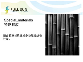 藉由特殊材质造成多功能性织物
开发。
Special_materials
特殊材质
 