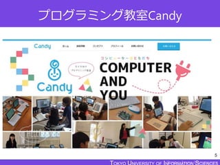 TOKYO JOHO UNIVERSITY
プログラミング教室Candy
5
 