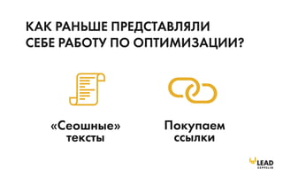 Семинар "Эволюция SEO". Ваш сайт уже никогда не будет прежним