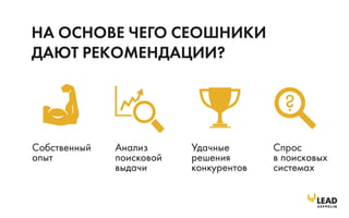Семинар "Эволюция SEO". Ваш сайт уже никогда не будет прежним