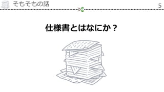 そもそもの話 5
仕様書とはなにか？
 