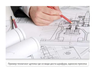 Specificnosti tehnickih crteza u masinstvu