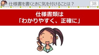 仕様書を書くときに気を付けることは？ 38
仕様書類は
「わかりやすく、正確に」
 