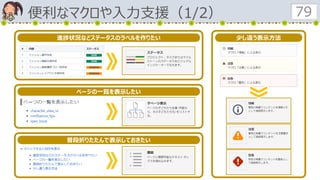便利なマクロや入力支援（1/2） 79
進捗状況などステータスのラベルを作りたい
ページの一覧を表示したい
普段折りたたんで表示しておきたい
少し違う表示方法
 