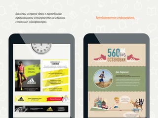 Баннеры и промо-блок с последними
публикациями спецпроекта на главной
странице «Лайфхакера».
Брендированная инфографика.
 