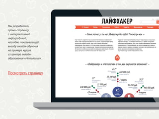 Мы разработали
промо-страницу
с интерактивной
инфографикой,
наглядно показывающей
выгоду онлайн-обучения
на примере курсов
из центра онлайн-
образования «Нетологии».
Посмотреть страницу
 