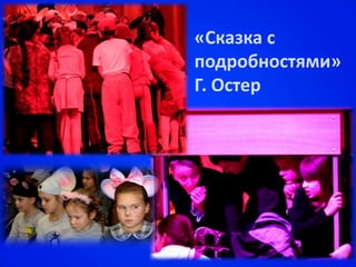 «Сказка с
подробностями»
Г. Остер