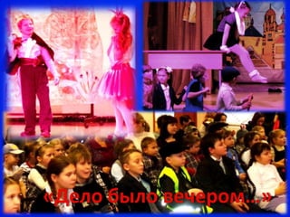 «Дело было вечером…»